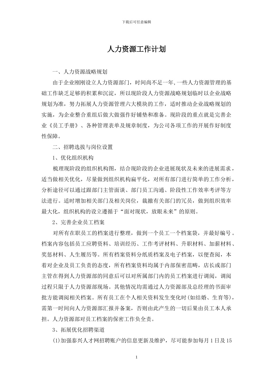 人力资源工作计划_第1页