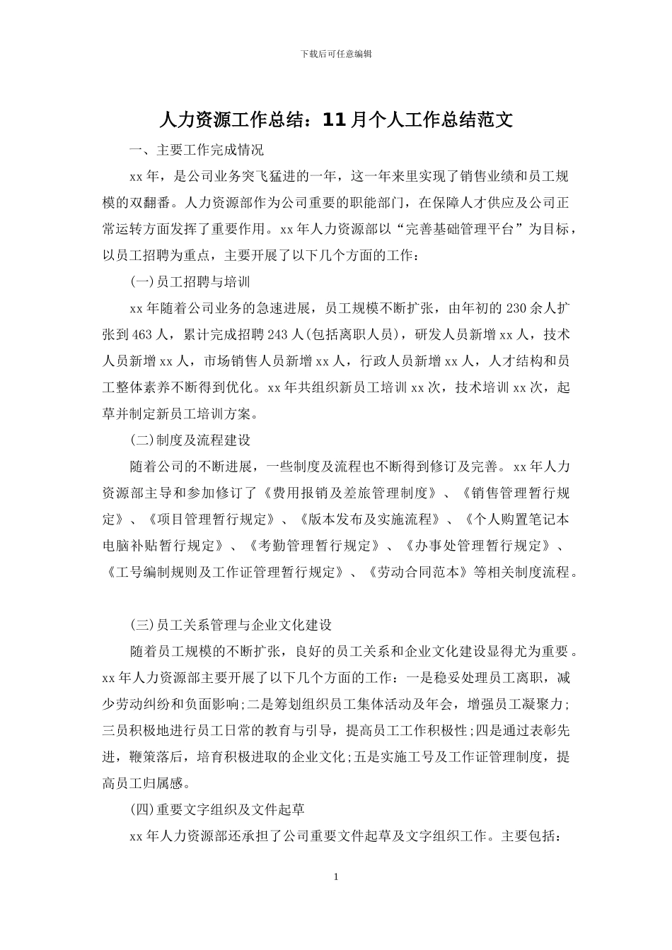 人力资源工作总结：11月个人工作总结范文_第1页