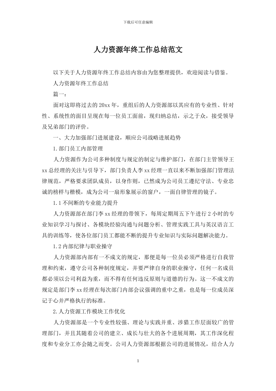 人力资源年终工作总结范文_第1页