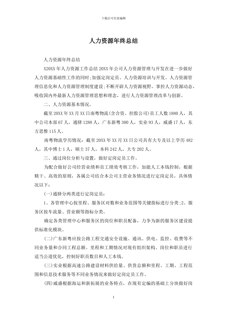 人力资源年终总结_第1页