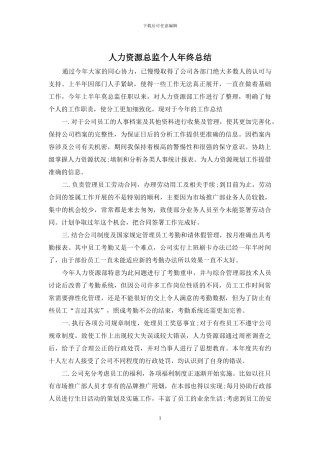 人力资源总监个人年终总结