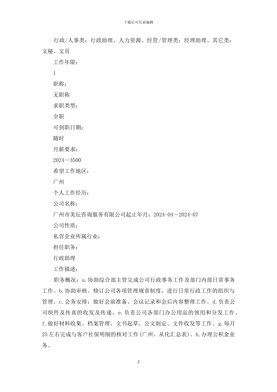 人力资源文秘中文简历写作x_第2页