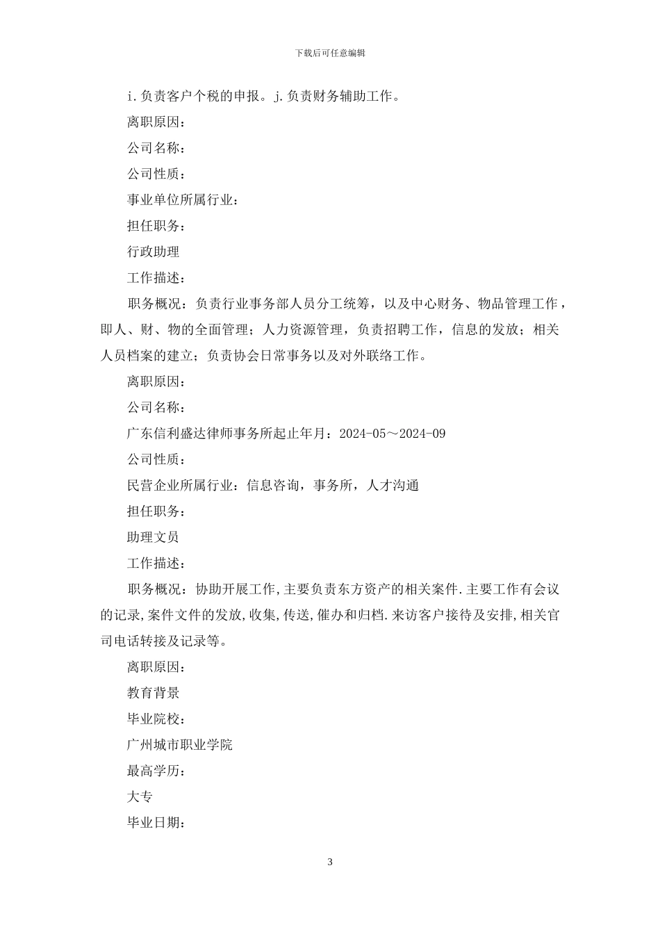 人力资源文秘中文简历写作x_第3页