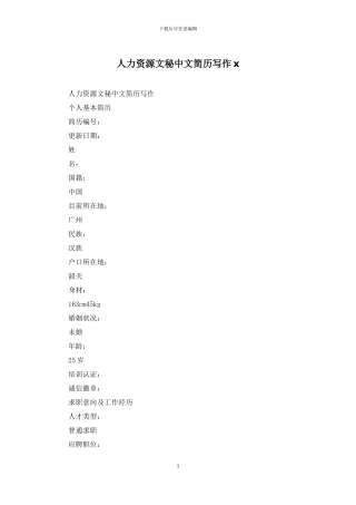 人力资源文秘中文简历写作x