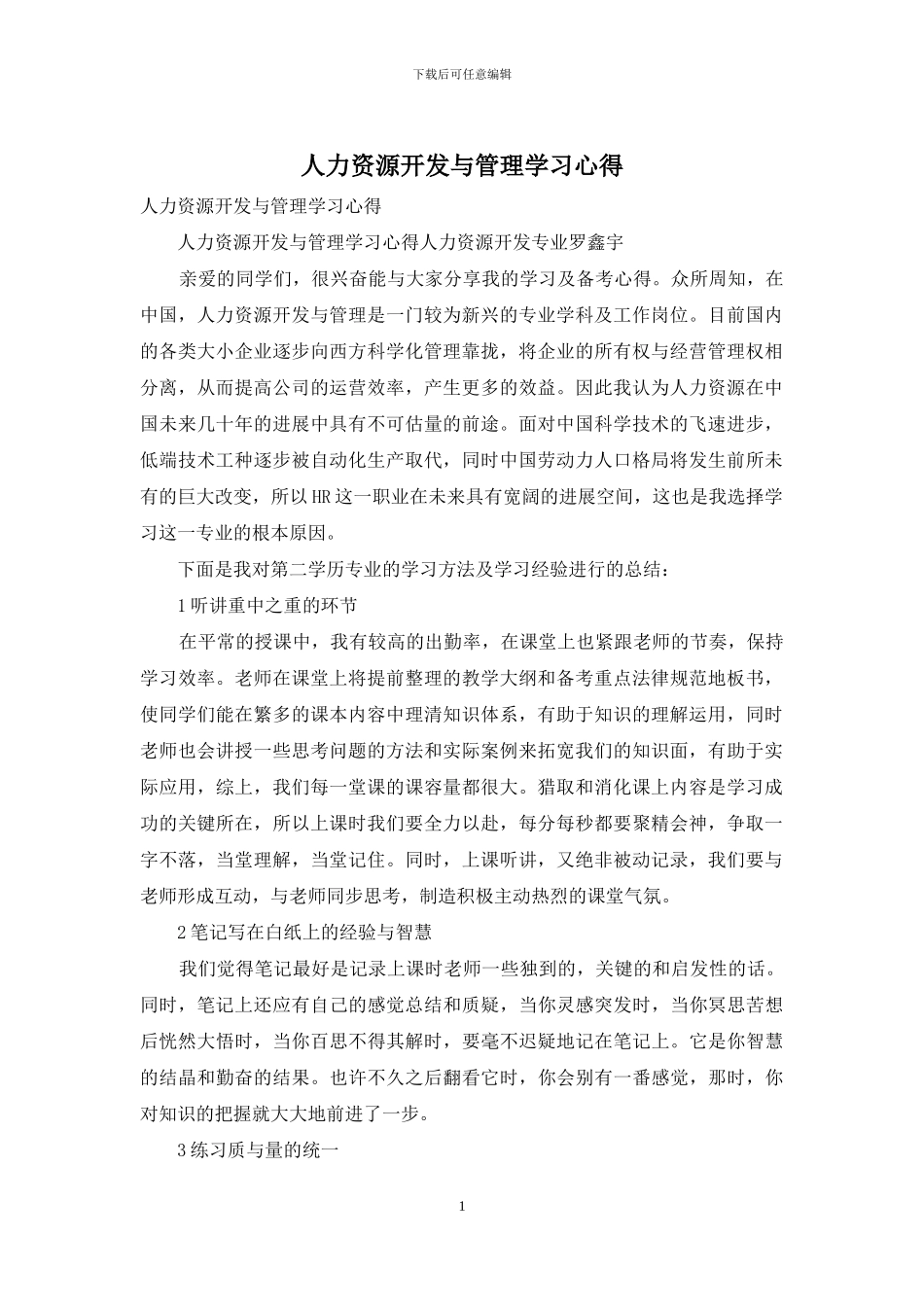 人力资源开发与管理学习心得_第1页