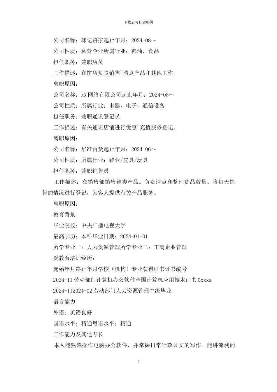 人力资源个人简历_第2页