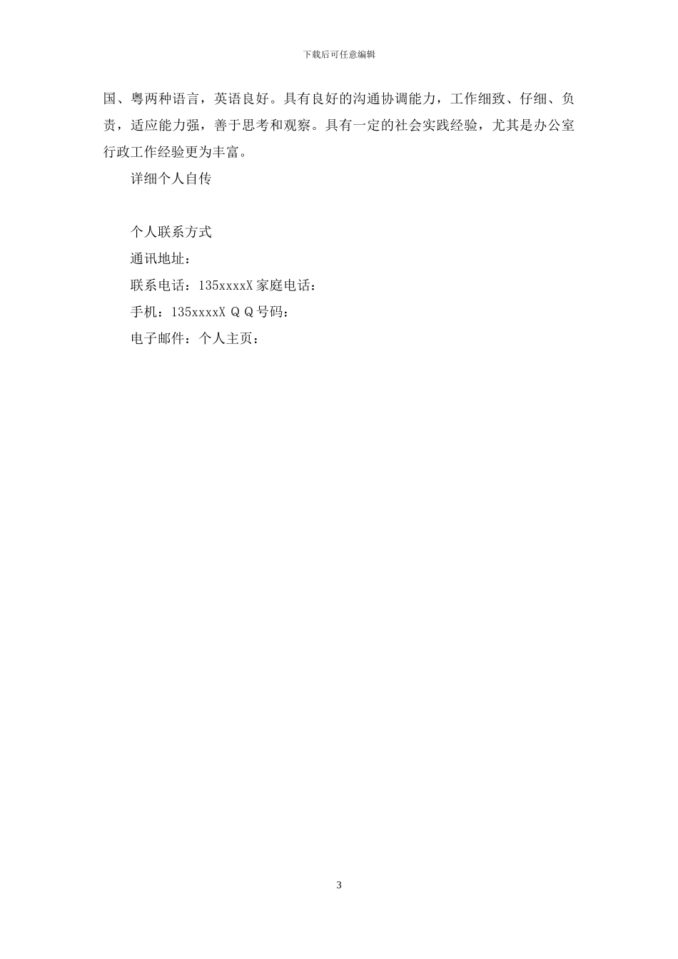 人力资源个人简历_第3页