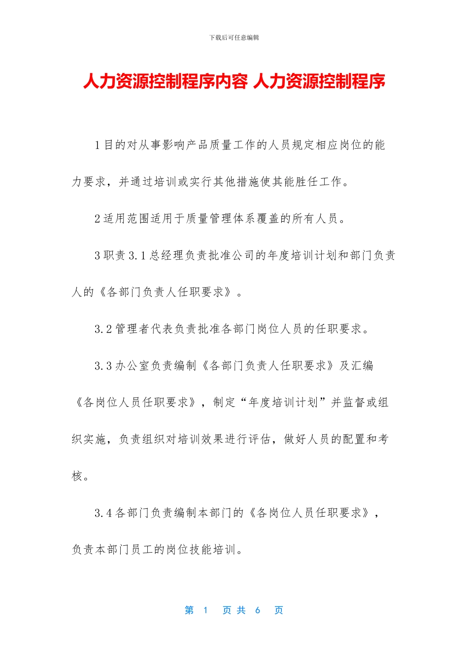 人力资源控制程序内容_第1页