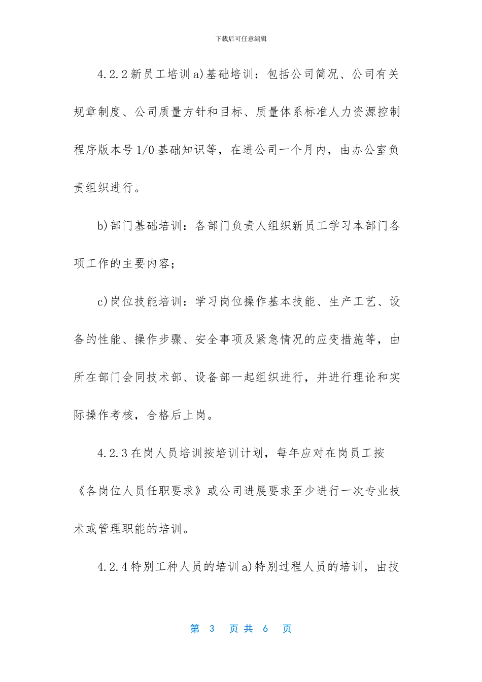 人力资源控制程序内容_第3页