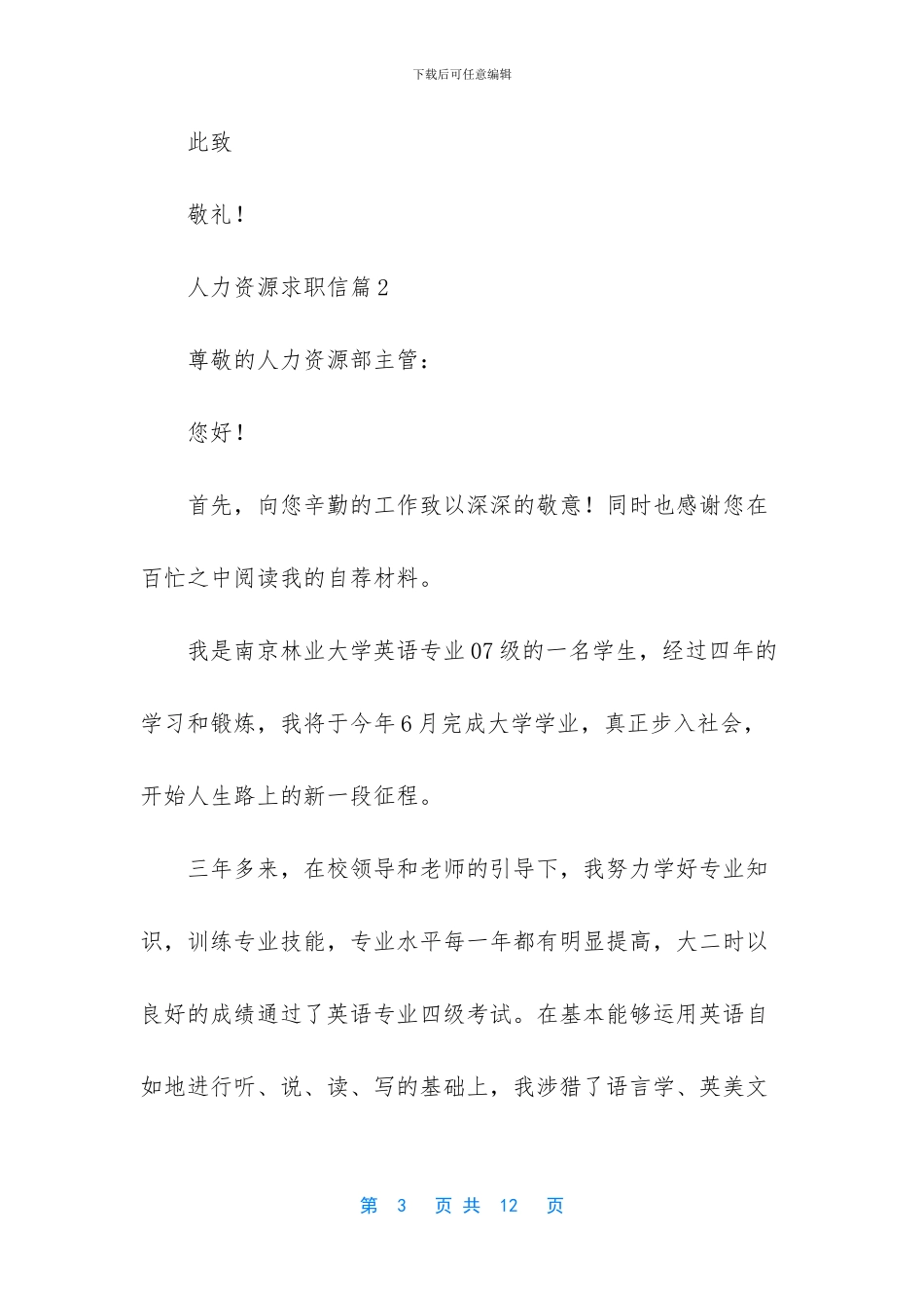 人力资源求职信四篇_第3页