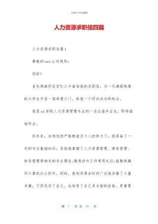人力资源求职信四篇