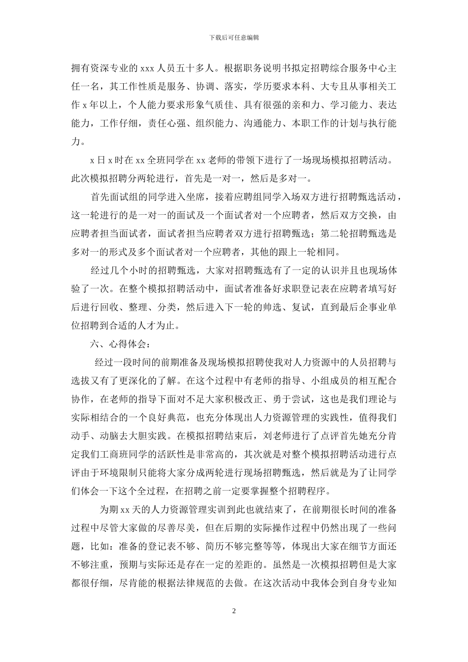 人力资源实习心得体会例文材料投稿_第2页