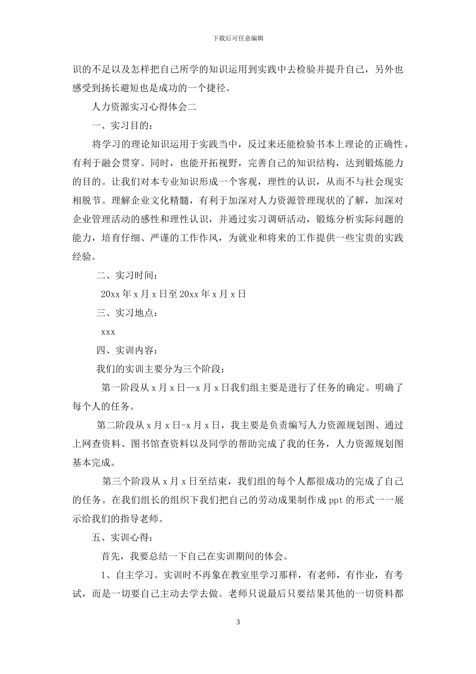 人力资源实习心得体会例文材料投稿_第3页