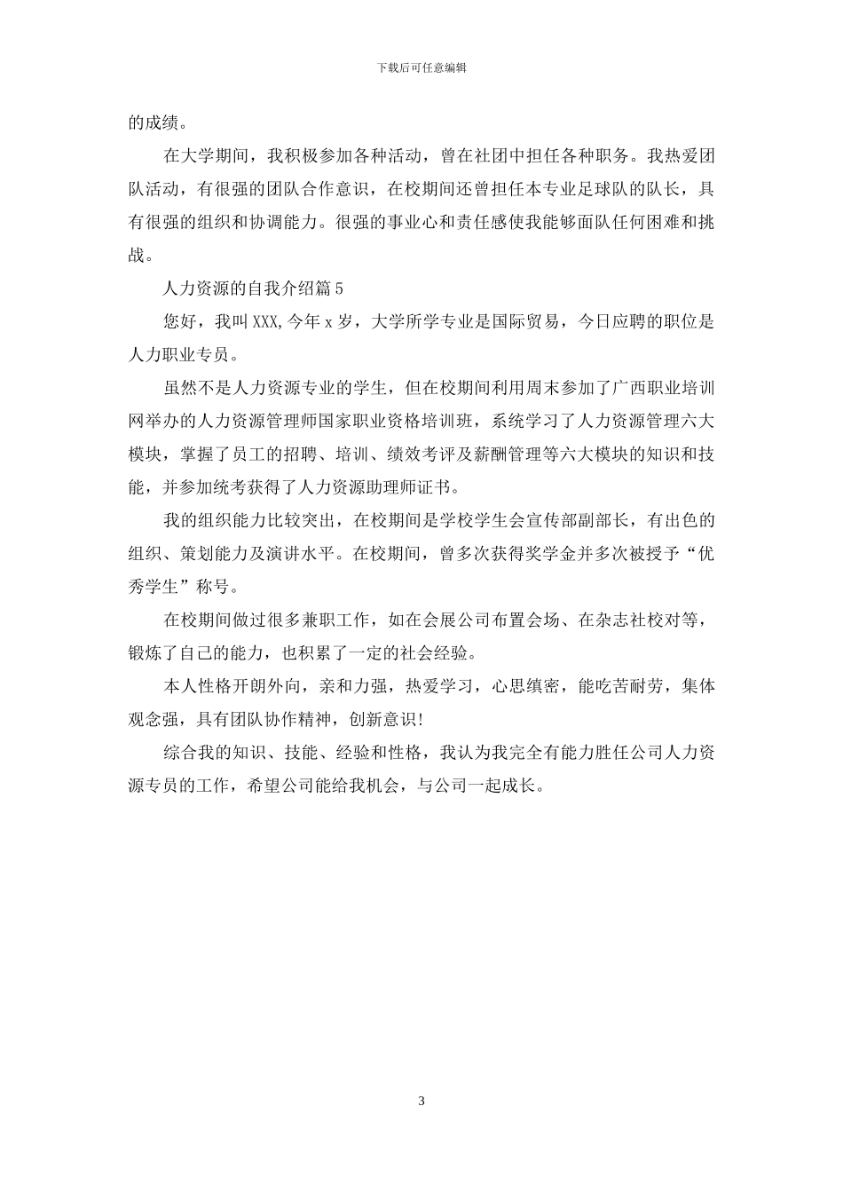 人力资源的自我介绍锦集五篇_第3页