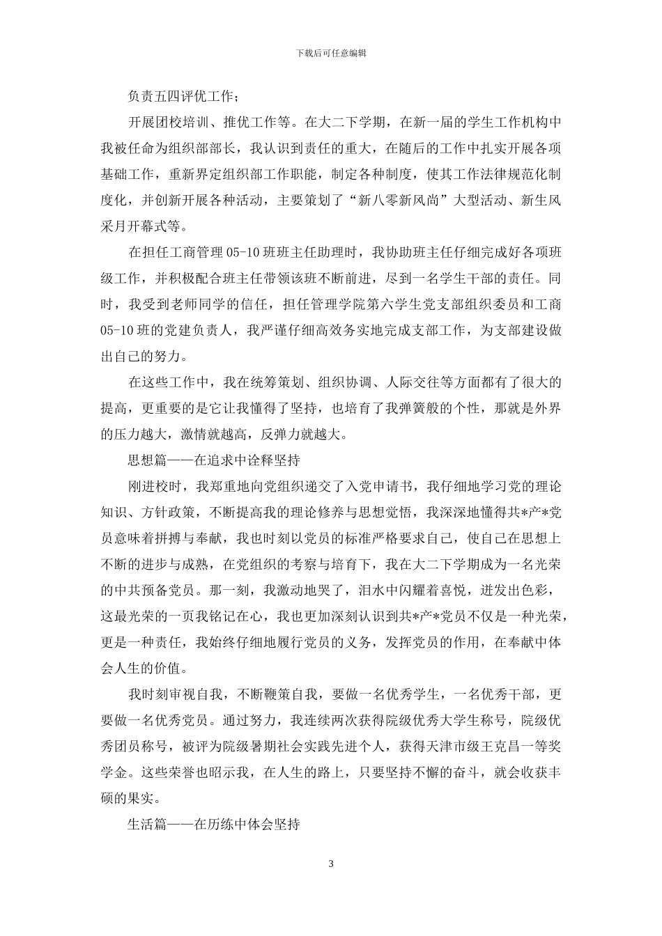 人力资源管理优秀团员事迹材料_第3页