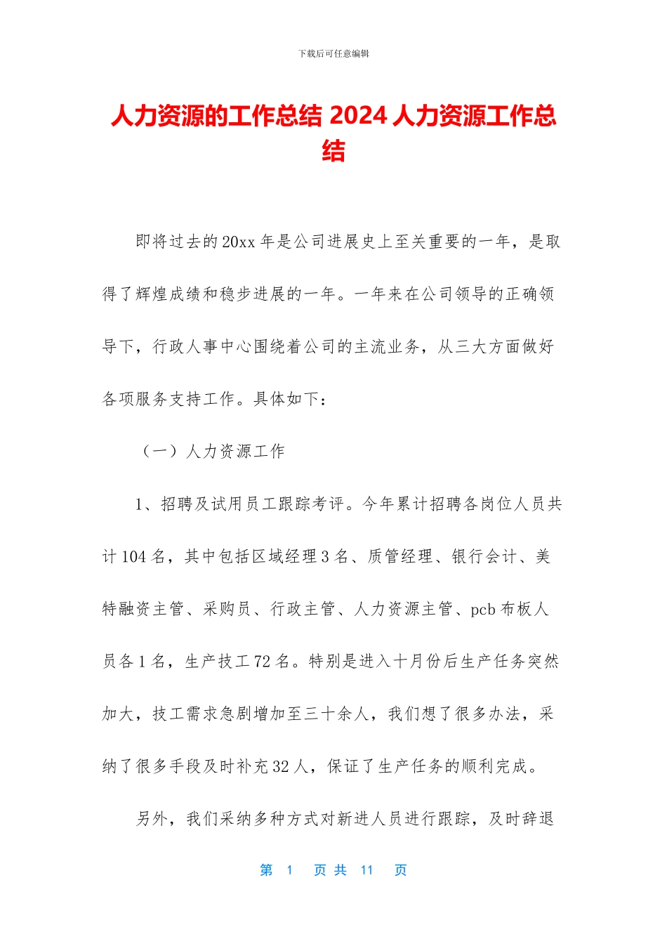 人力资源的工作总结_第1页