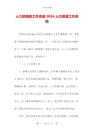 人力资源的工作总结