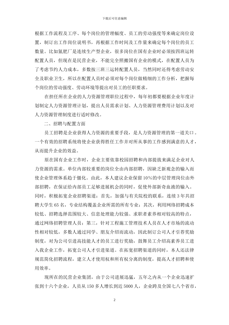 人力资源管理专业能力自我鉴定_第2页