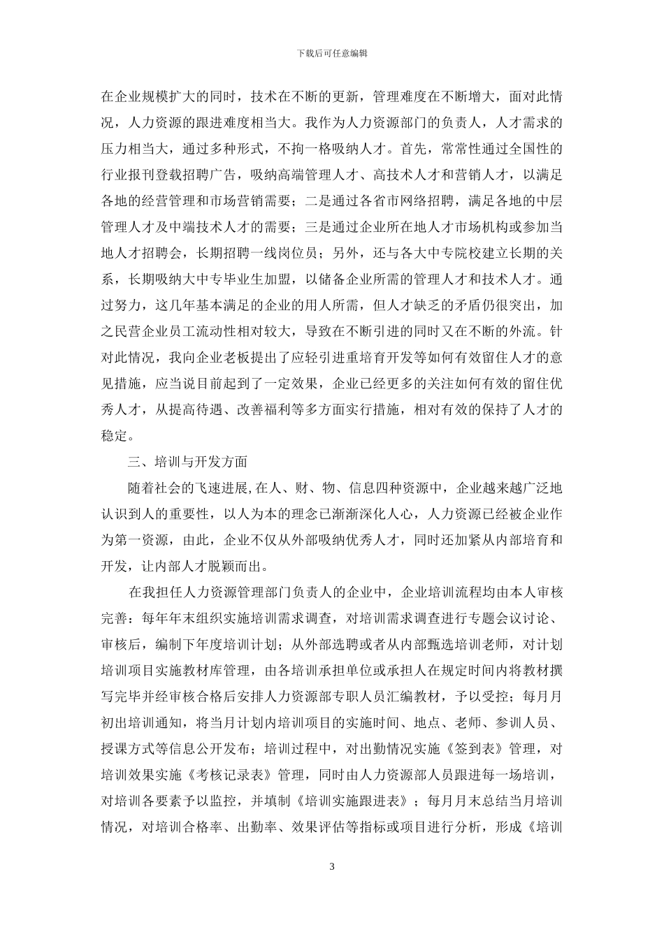 人力资源管理专业能力自我鉴定_第3页