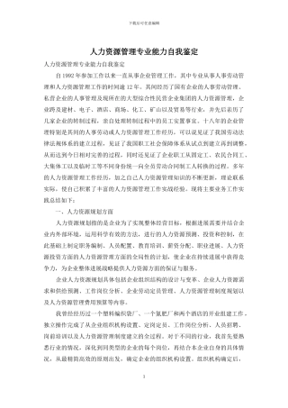 人力资源管理专业能力自我鉴定