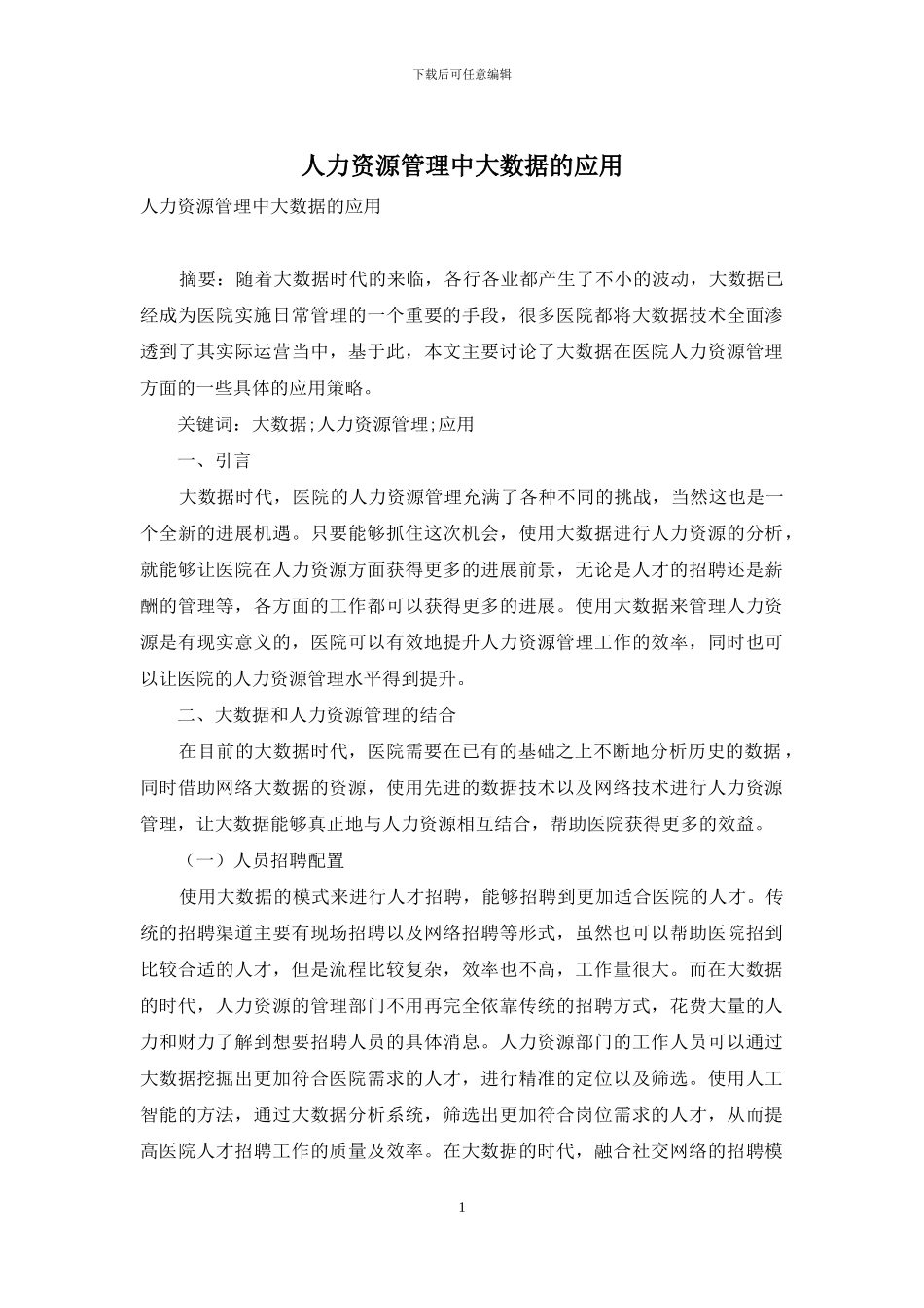 人力资源管理中大数据的应用_第1页