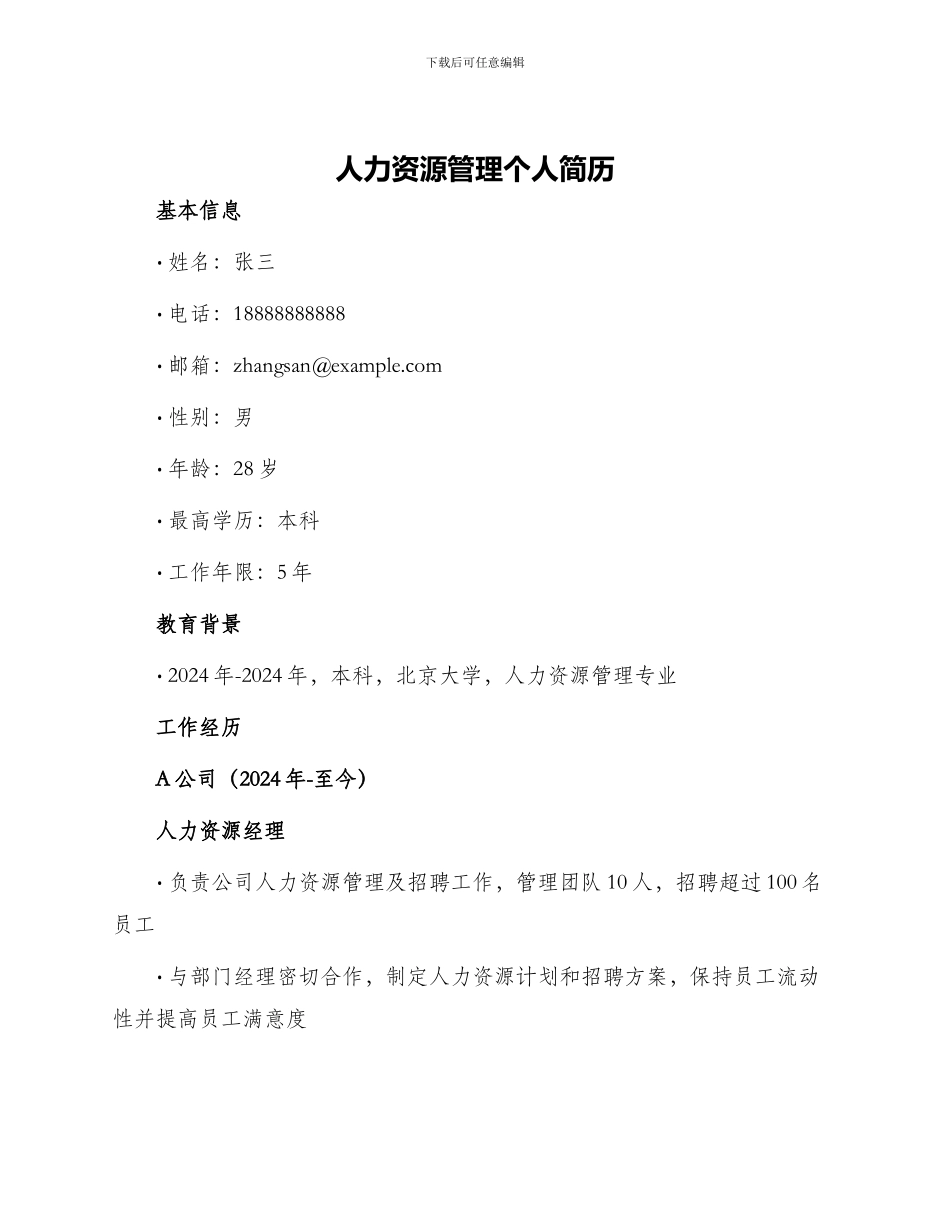 人力资源管理个人简历_第1页