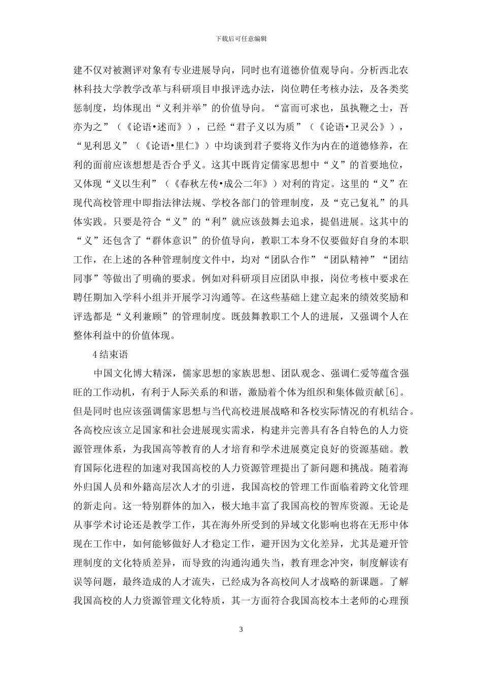 人力资源管理制度看中国文化特质_第3页