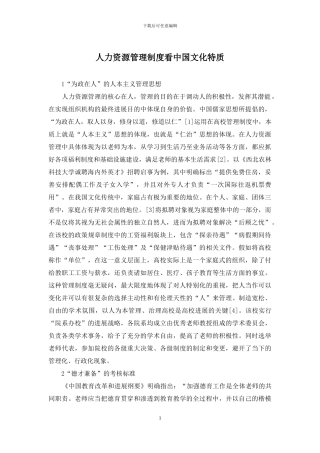 人力资源管理制度看中国文化特质