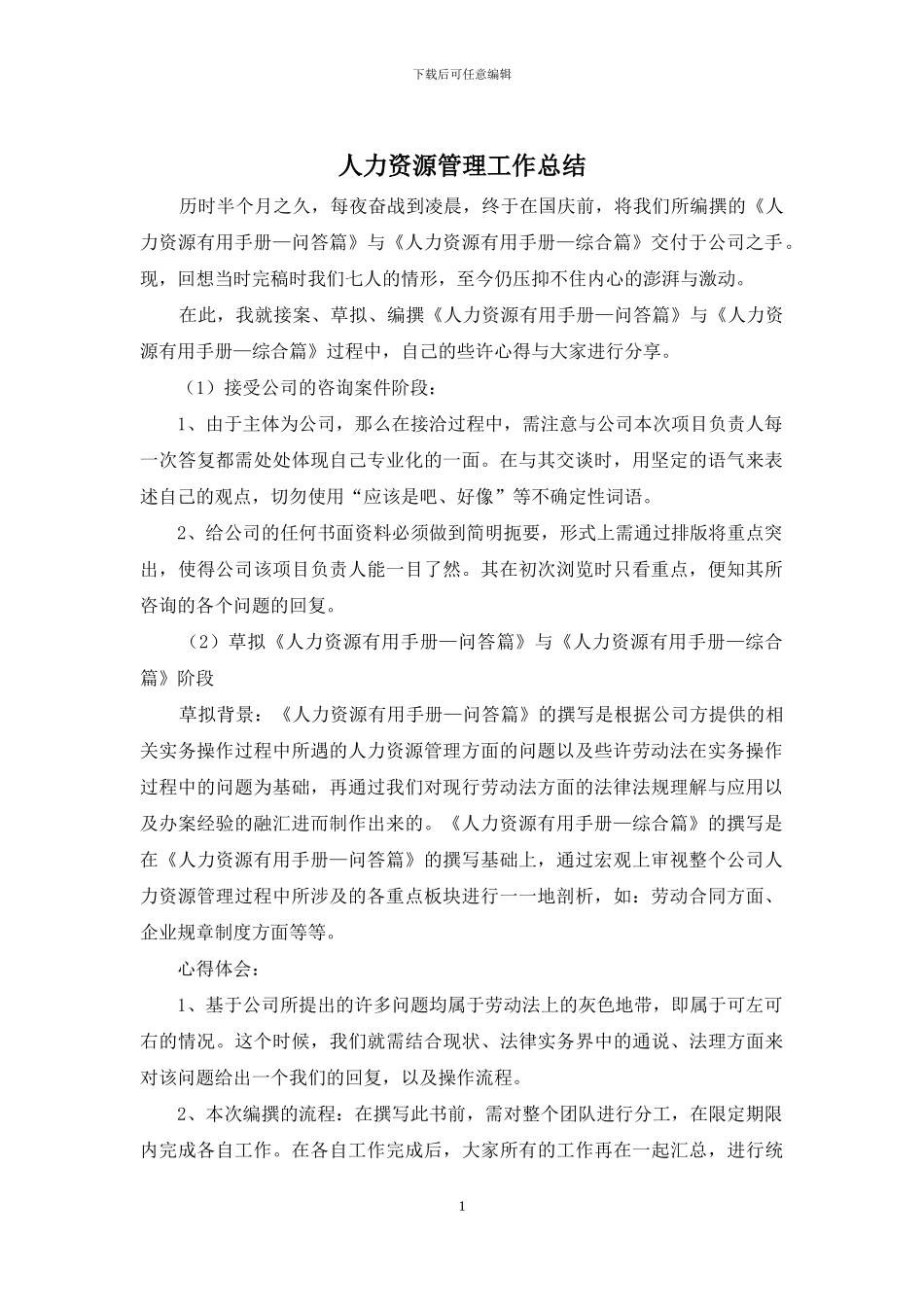 人力资源管理工作总结_第1页