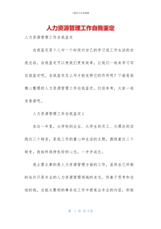 人力资源管理工作自我鉴定