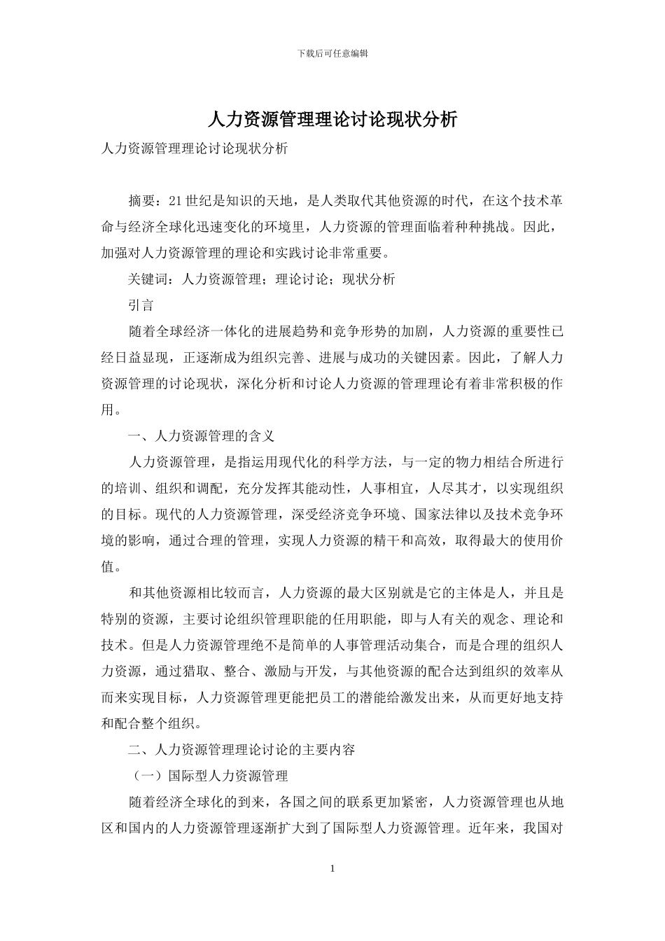 人力资源管理理论研究现状分析_第1页