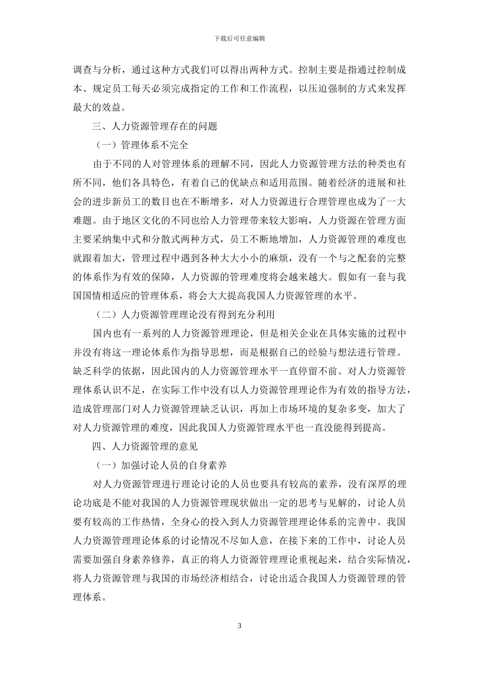人力资源管理理论研究现状分析_第3页