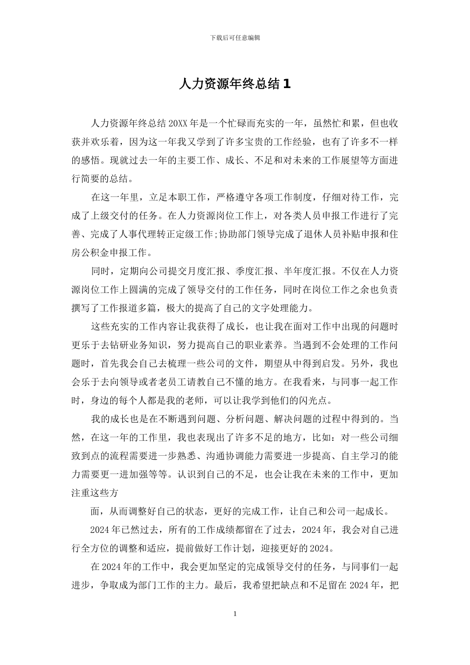 人力资源年终总结1_第1页