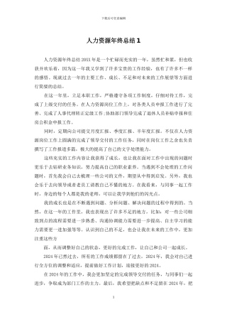 人力资源年终总结1