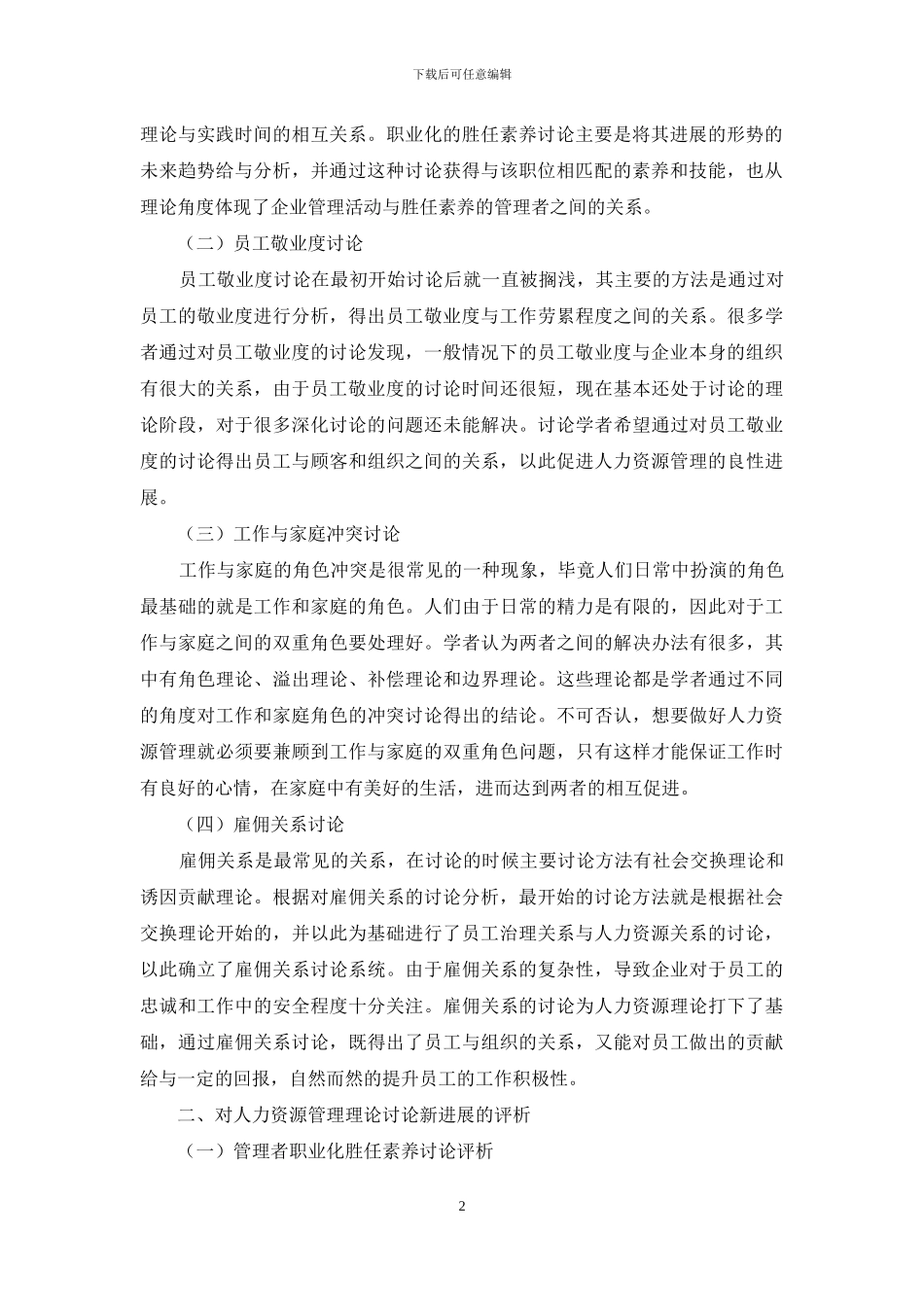 人力资源管理理论研究新进展评析与未来展望_第2页