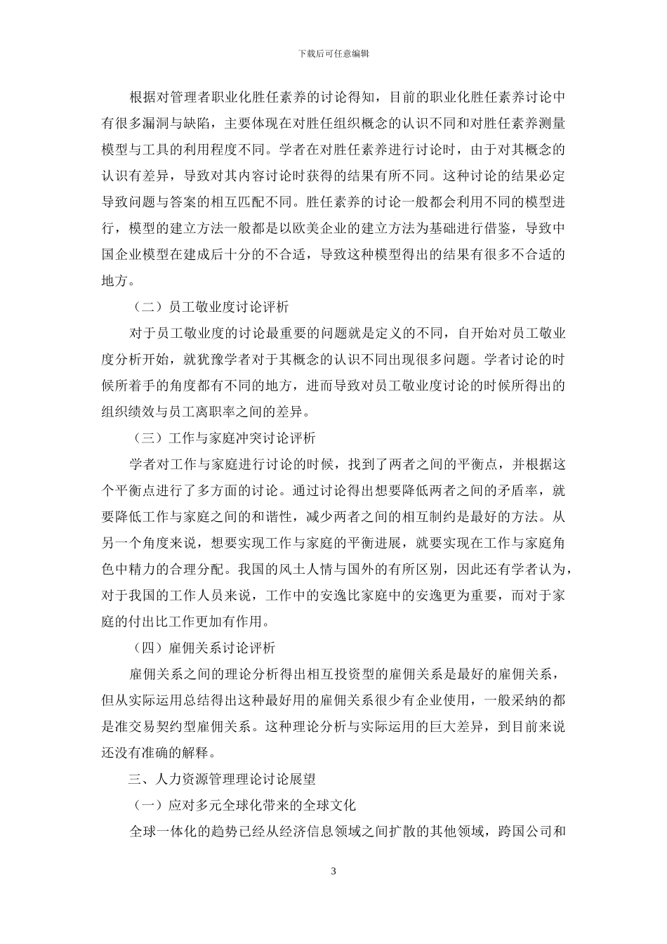 人力资源管理理论研究新进展评析与未来展望_第3页