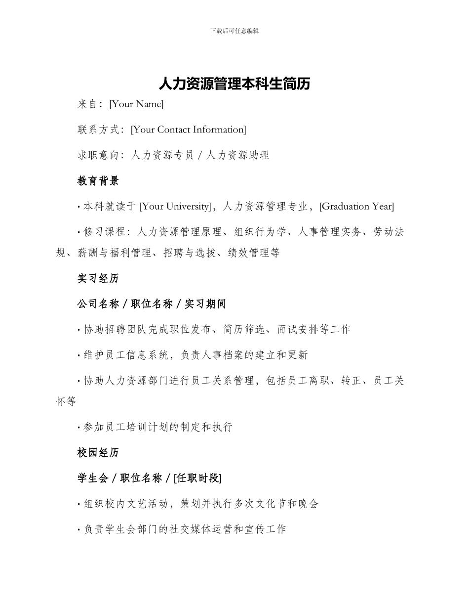 人力资源管理本科生简历_第1页