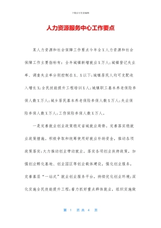 人力资源服务中心工作要点