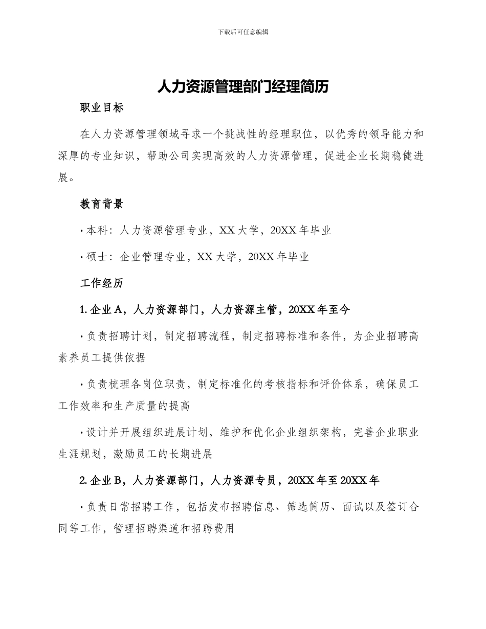 人力资源管理部门经理简历_第1页
