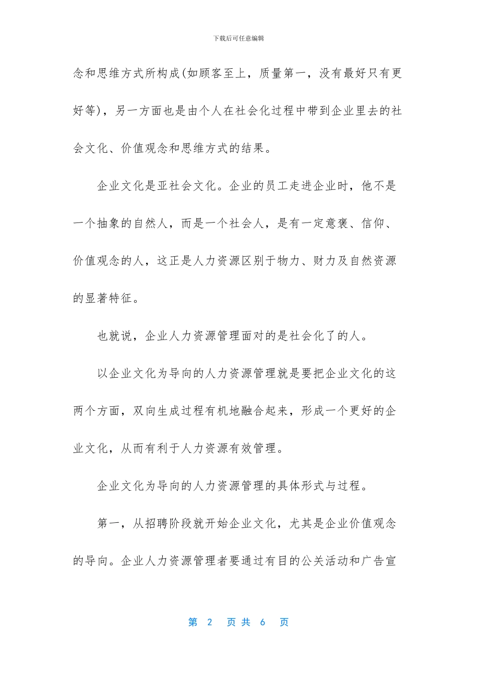 人力资源管理证书-[企业文化导向的人力资源管理]_第2页