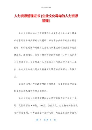 人力资源管理证书-[企业文化导向的人力资源管理]