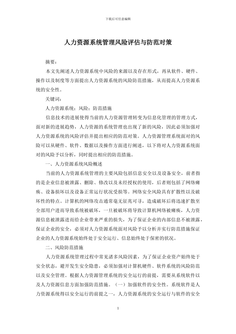 人力资源系统管理风险评估与防范对策_第1页