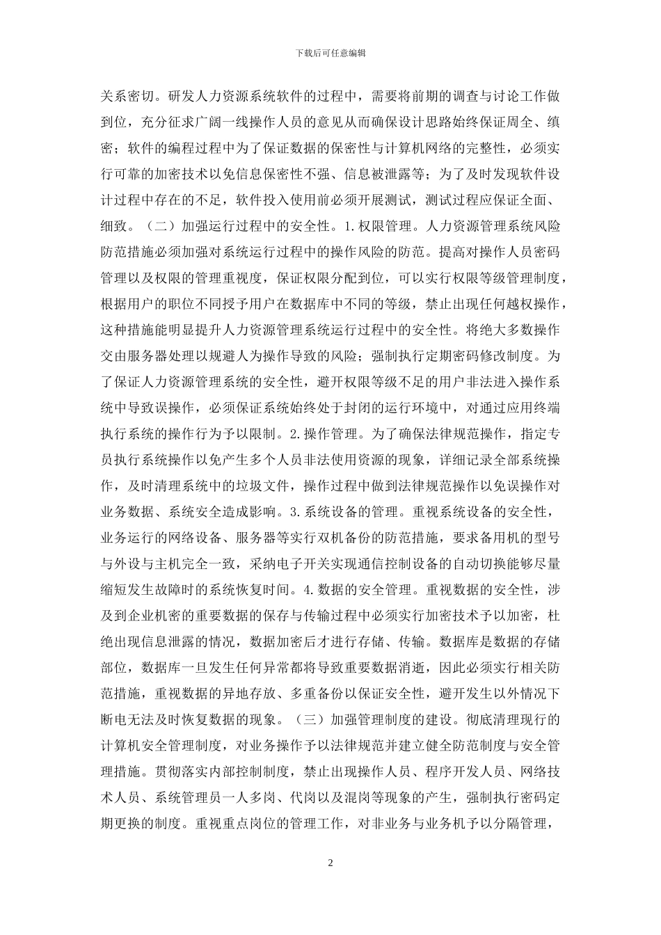 人力资源系统管理风险评估与防范对策_第2页