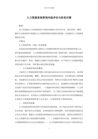 人力资源系统管理风险评估与防范对策