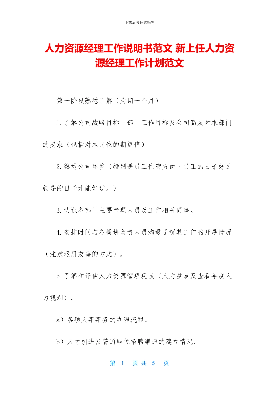 人力资源经理工作说明书范文_第1页