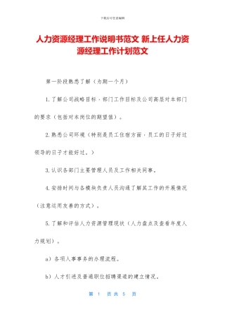 人力资源经理工作说明书范文