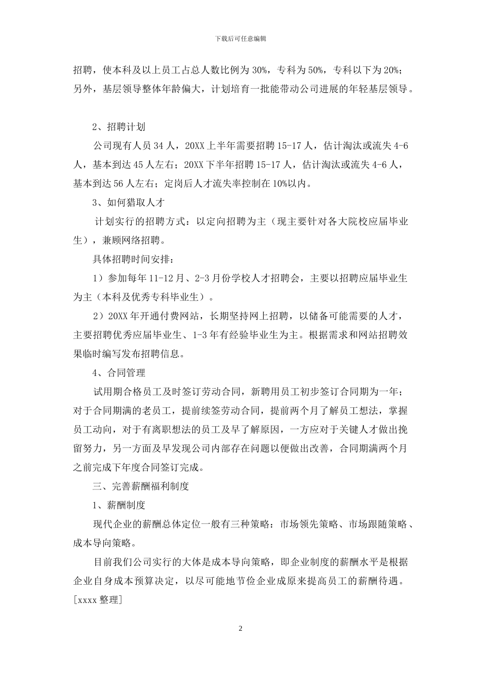 人力资源规划书10篇_第2页