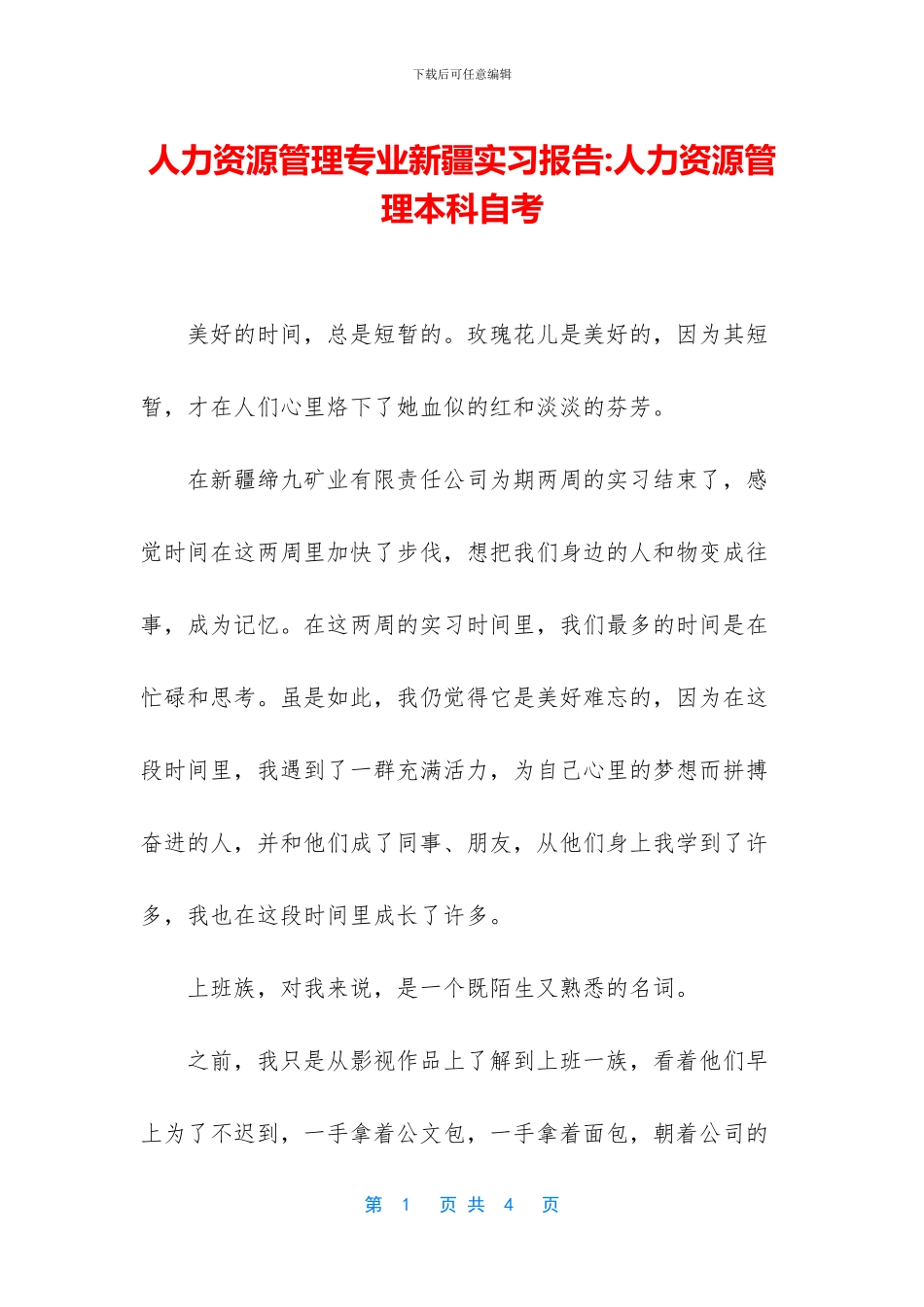 人力资源管理专业新疆实习报告_第1页