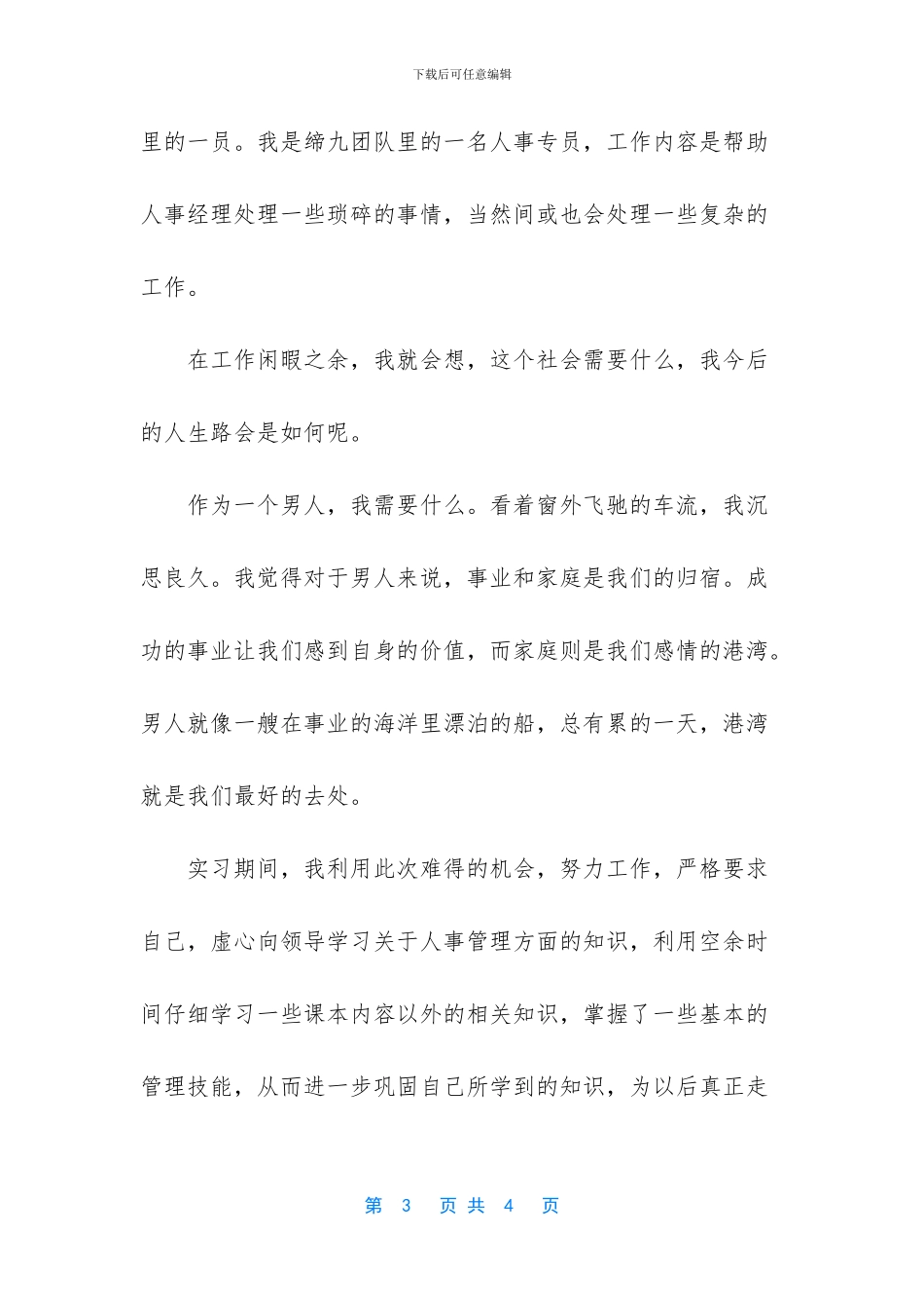 人力资源管理专业新疆实习报告_第3页