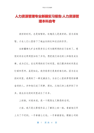人力资源管理专业新疆实习报告